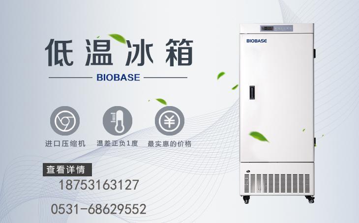 国产超低温冰箱厂家0~-86℃可选 博科品牌