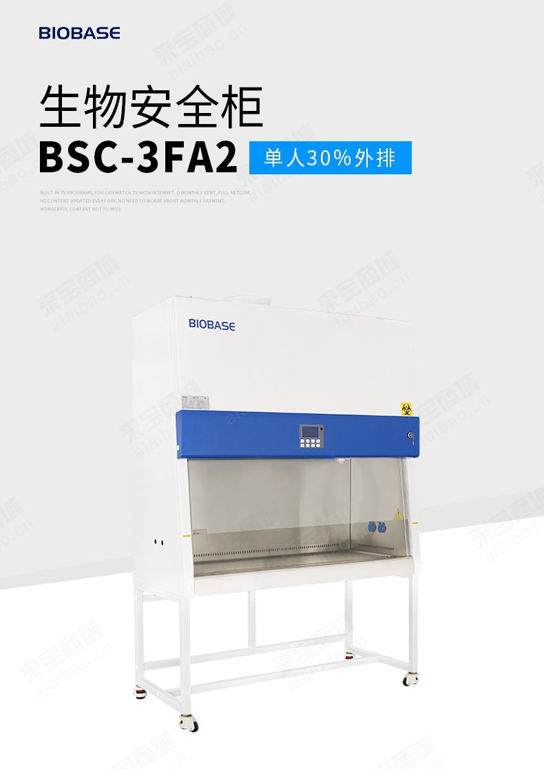 A2型生物安全柜BSC-3FA2