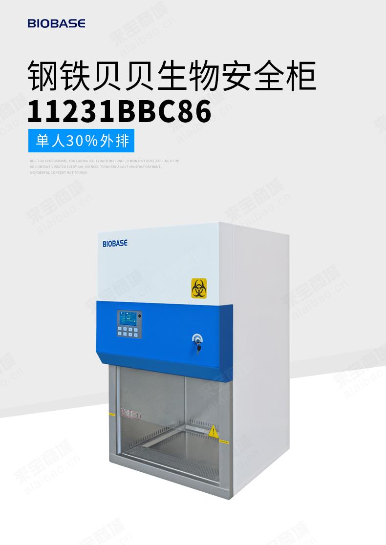 钢铁贝贝生物安全柜11231BBC86（标配支架）